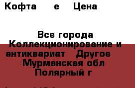 Кофта (80-е) › Цена ­ 1 500 - Все города Коллекционирование и антиквариат » Другое   . Мурманская обл.,Полярный г.